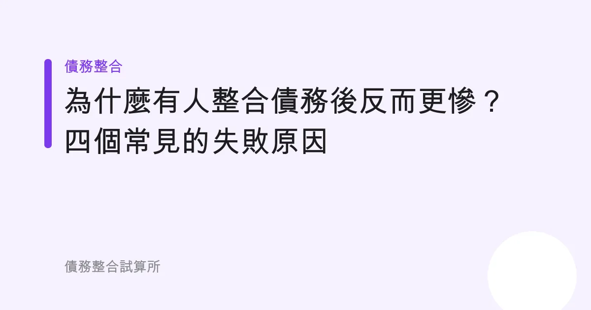 為什麼有人整合債務後反而更慘？四個常見的失敗原因