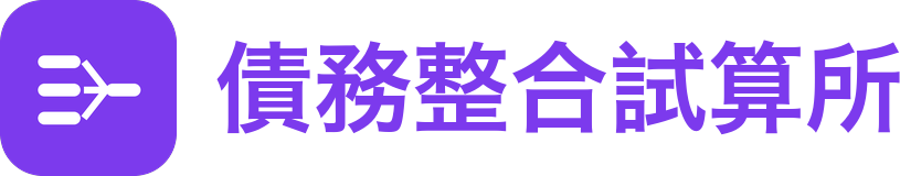 債務整合試算所